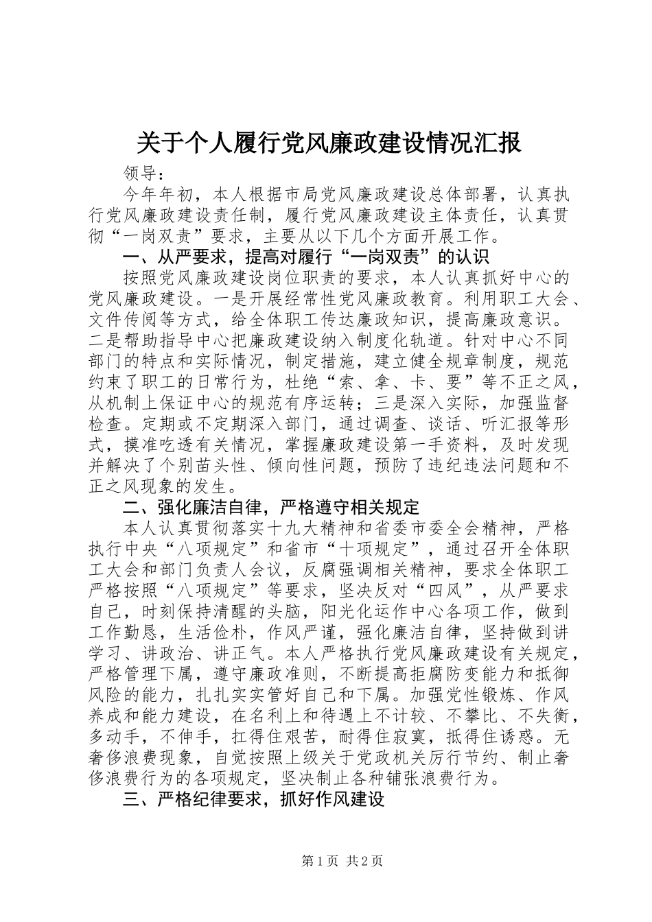 关于个人履行党风廉政建设情况汇报_第1页