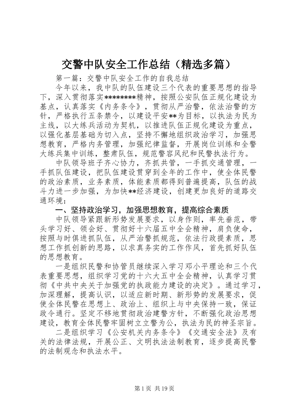 交警中队安全工作总结(精选多篇)_第1页