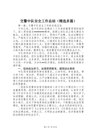 交警中队安全工作总结(精选多篇)