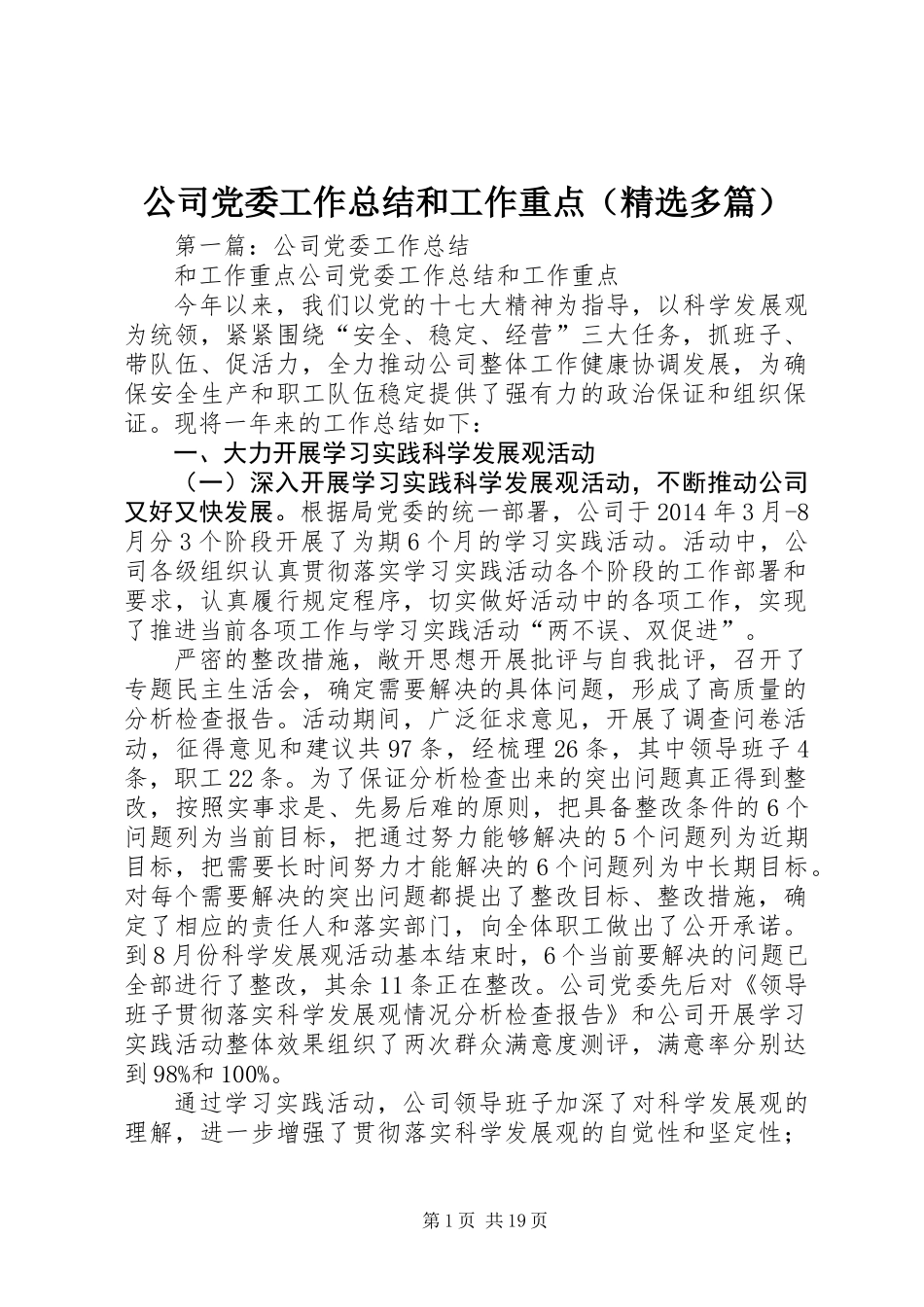 公司党委工作总结和工作重点(精选多篇)_第1页