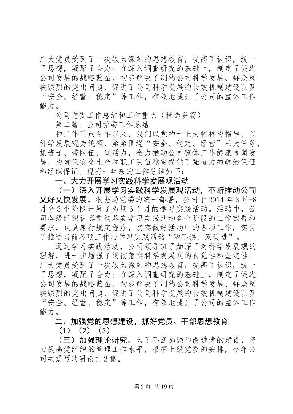 公司党委工作总结和工作重点(精选多篇)_第2页