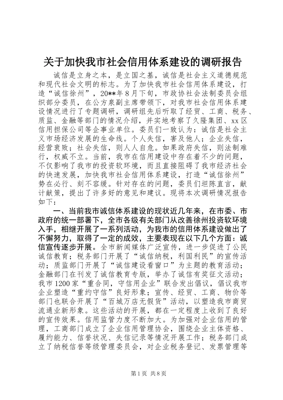 关于加快我市社会信用体系建设的调研报告_第1页