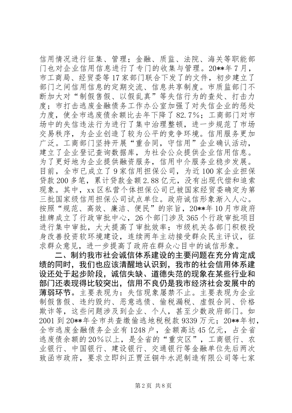 关于加快我市社会信用体系建设的调研报告_第2页