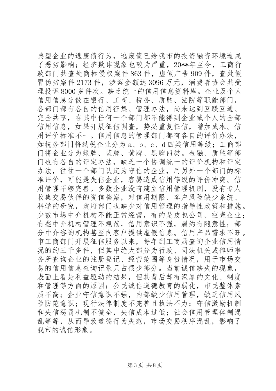 关于加快我市社会信用体系建设的调研报告_第3页