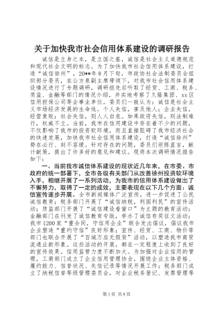 关于加快我市社会信用体系建设的调研报告