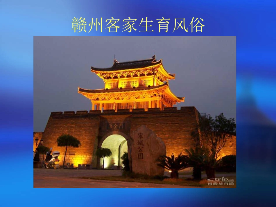 赣州客家生育风俗_第1页