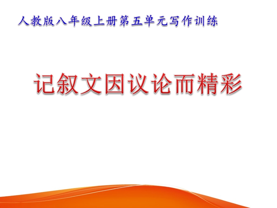 记叙文因议论而精彩_第1页