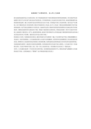 油画画好了后想保存好_怎么用上光油画
