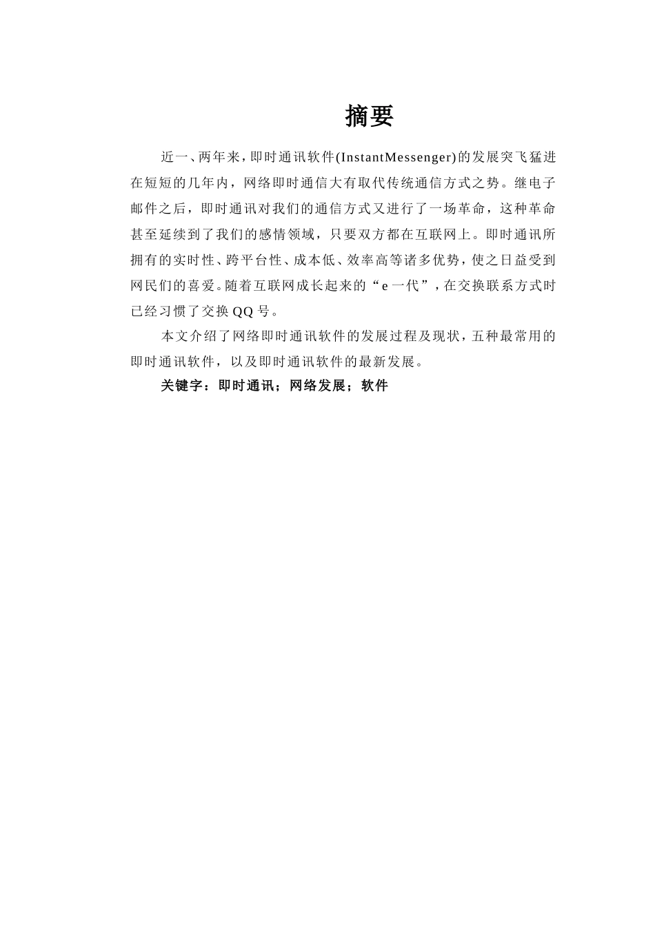 即时通讯软件的发展及其现状_第1页
