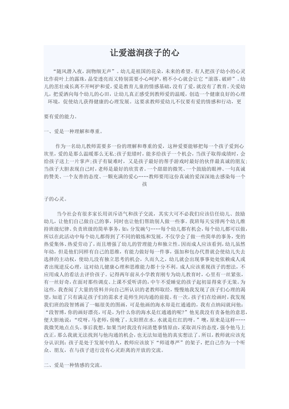 让爱滋润孩子的心_第1页