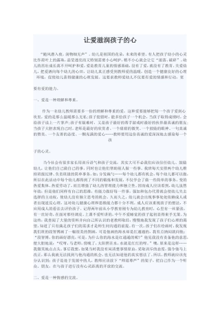 让爱滋润孩子的心