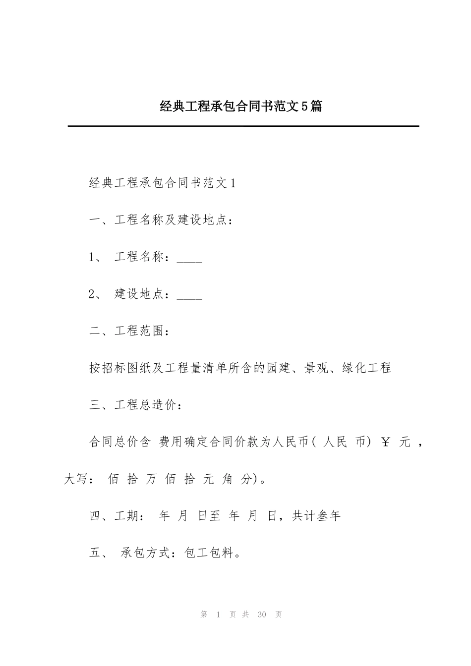 经典工程承包合同书范文5篇_第1页