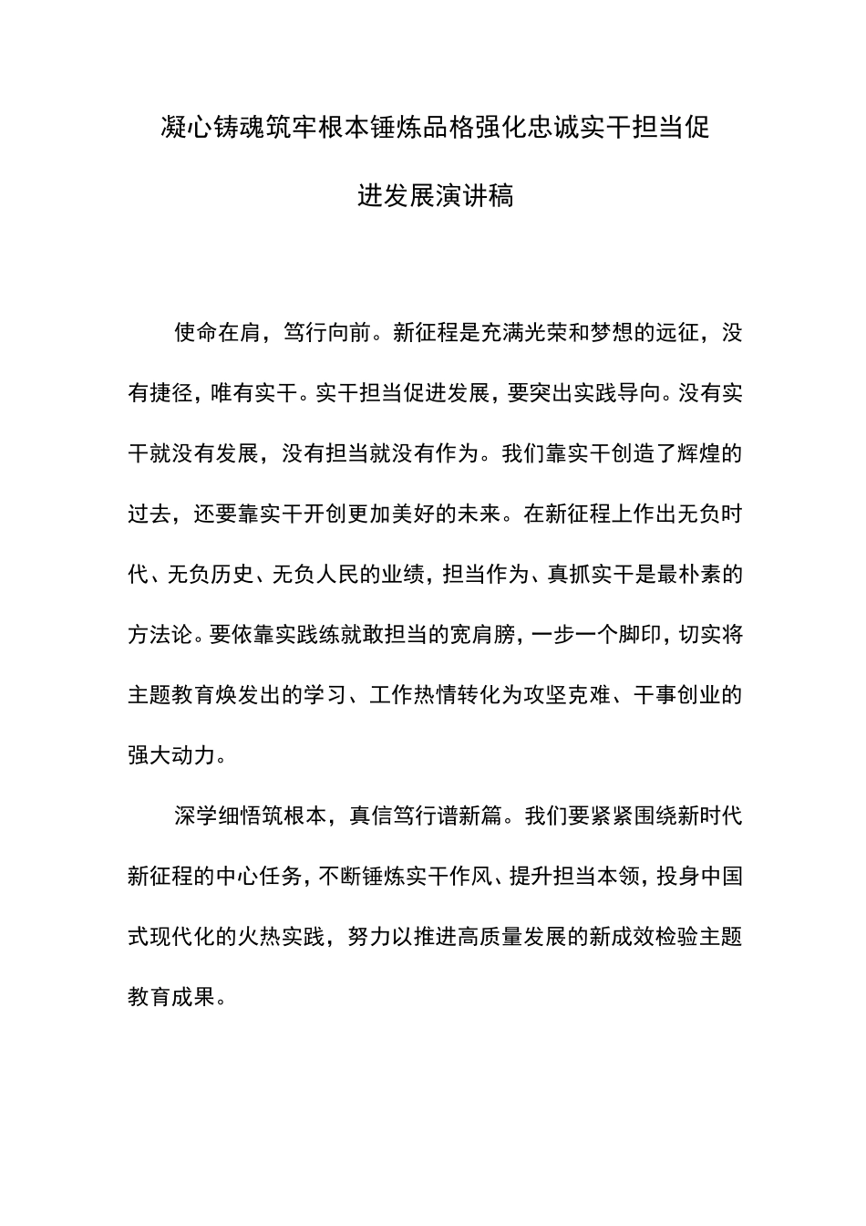 凝心铸魂筑牢根本实干担当促进发展演讲稿 _第1页