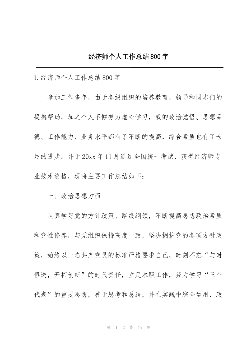 经济师个人工作总结800字_第1页