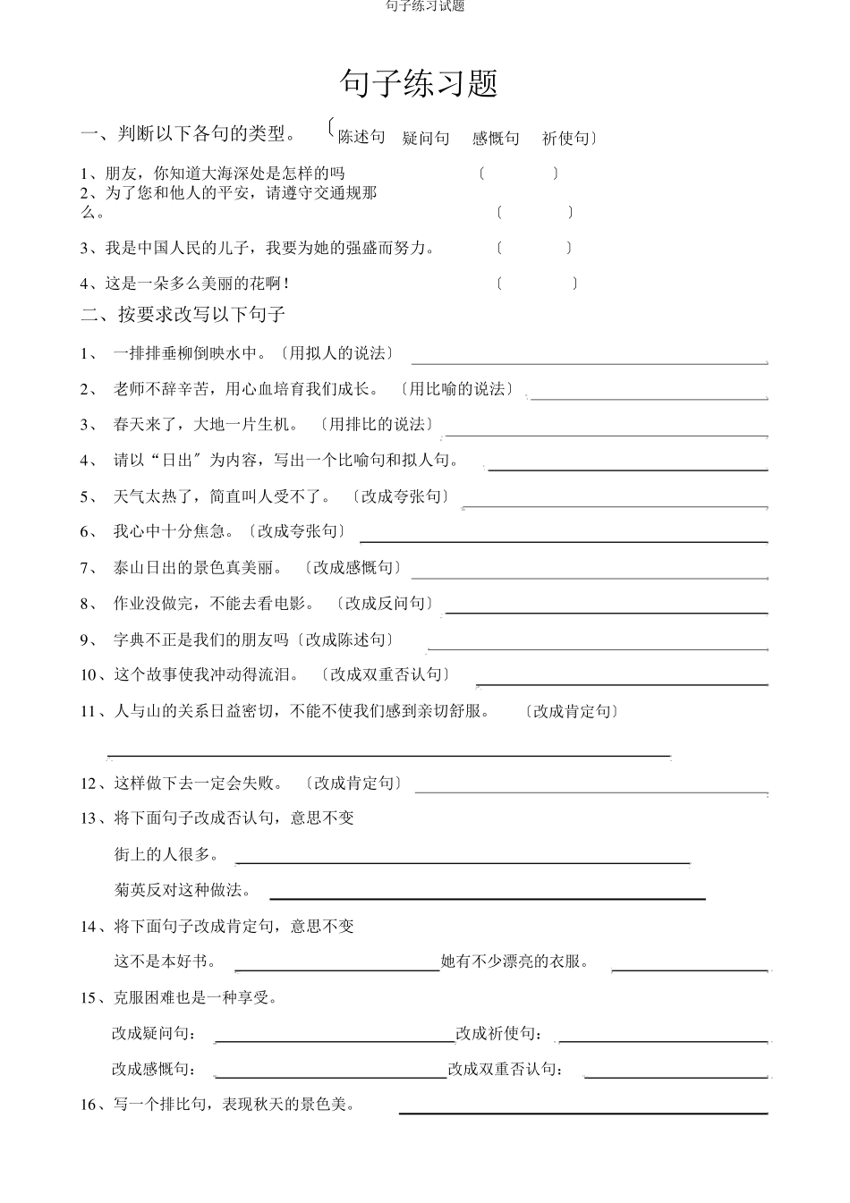 句子练习试题 _第1页