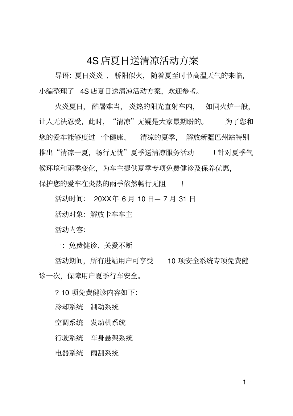4S店夏日送清凉活动方案_第1页