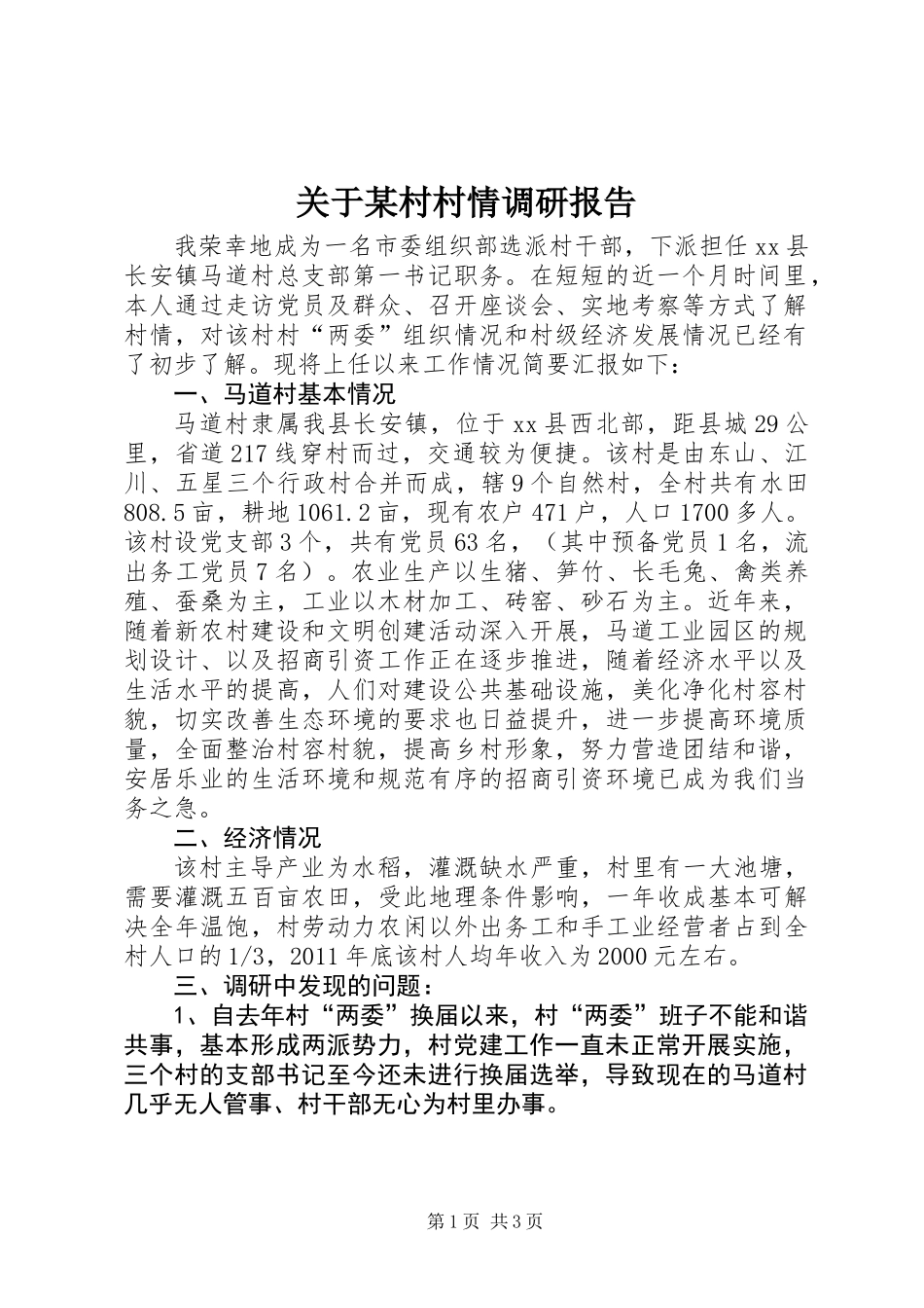 关于某村村情调研报告_第1页