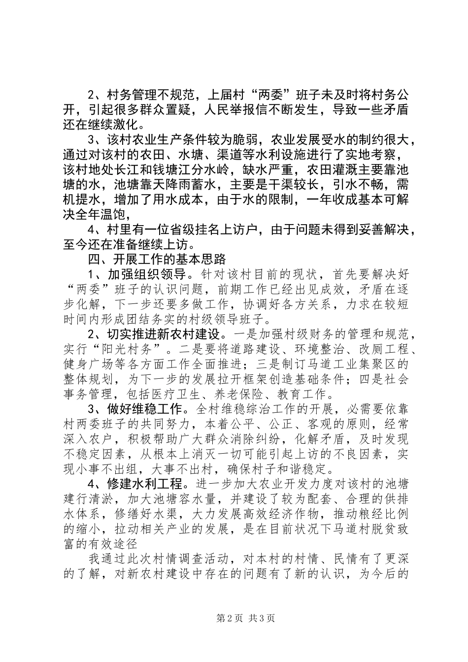 关于某村村情调研报告_第2页