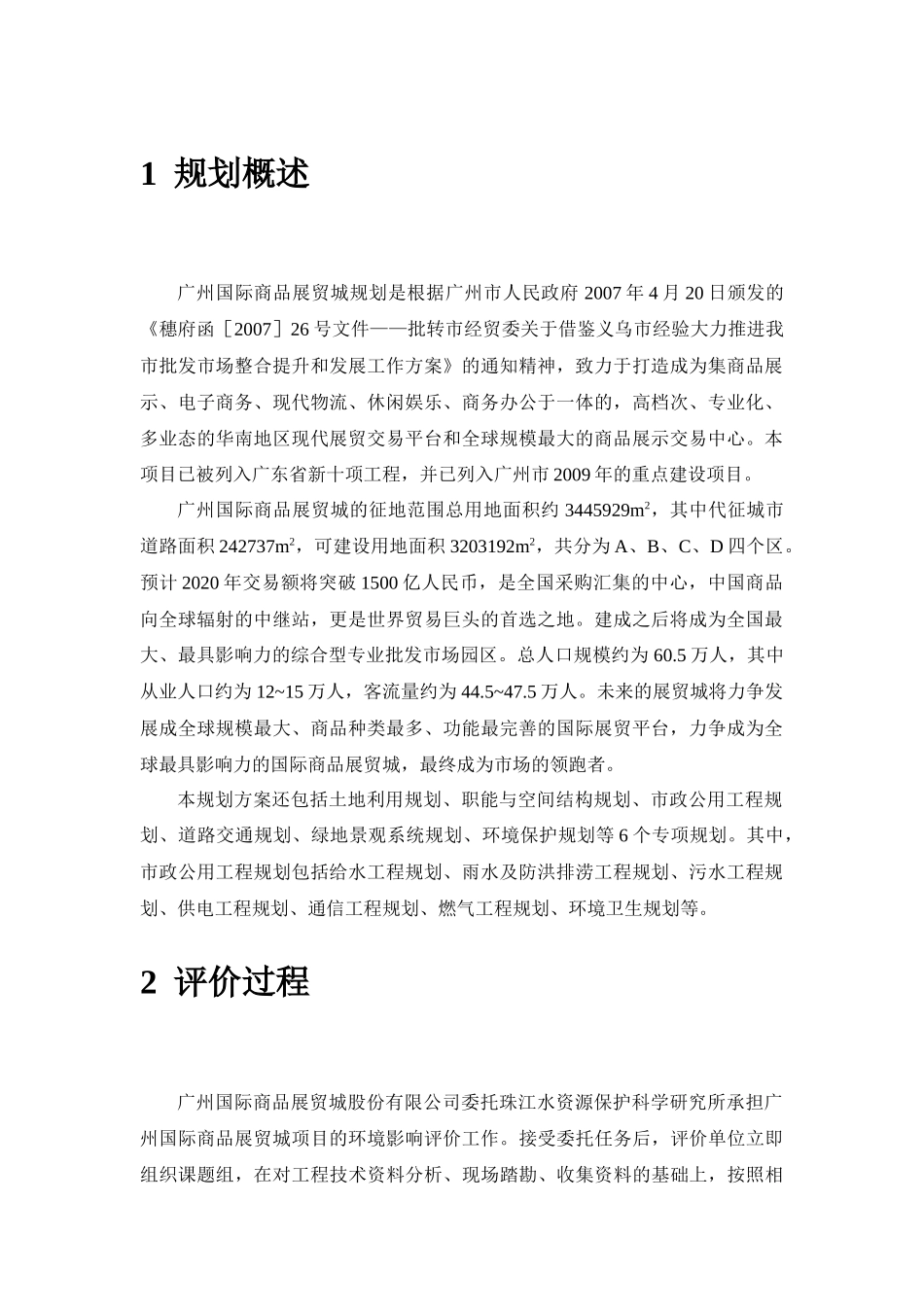 广州国际商品展贸城规划环境影响报告书（简写本）-《广州国_第3页