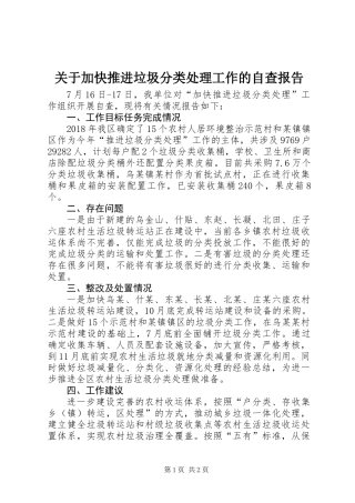关于加快推进垃圾分类处理工作的自查报告 (2)