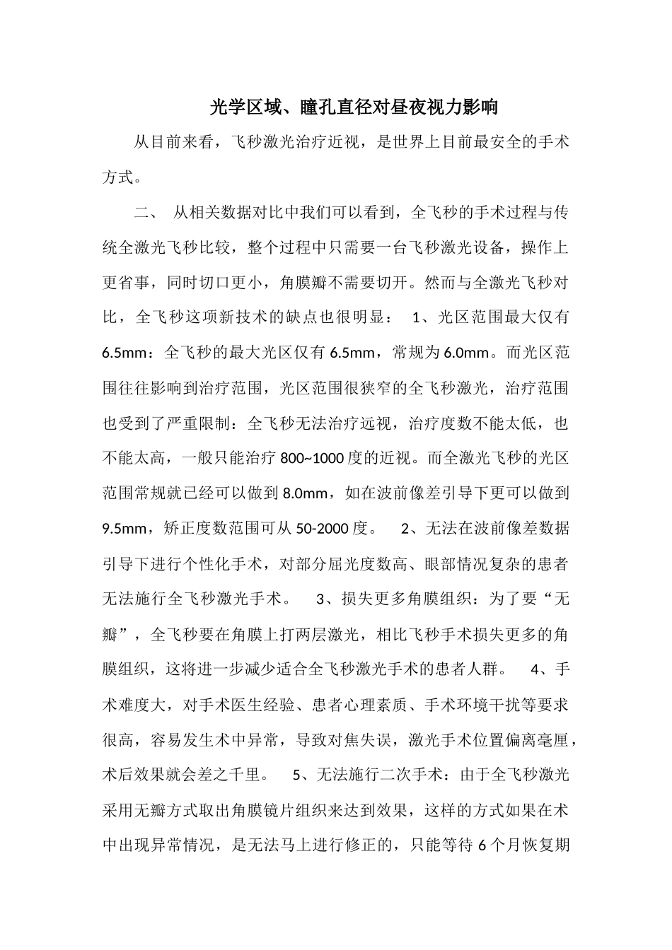 光学区域大小对昼夜视力的影响_第1页
