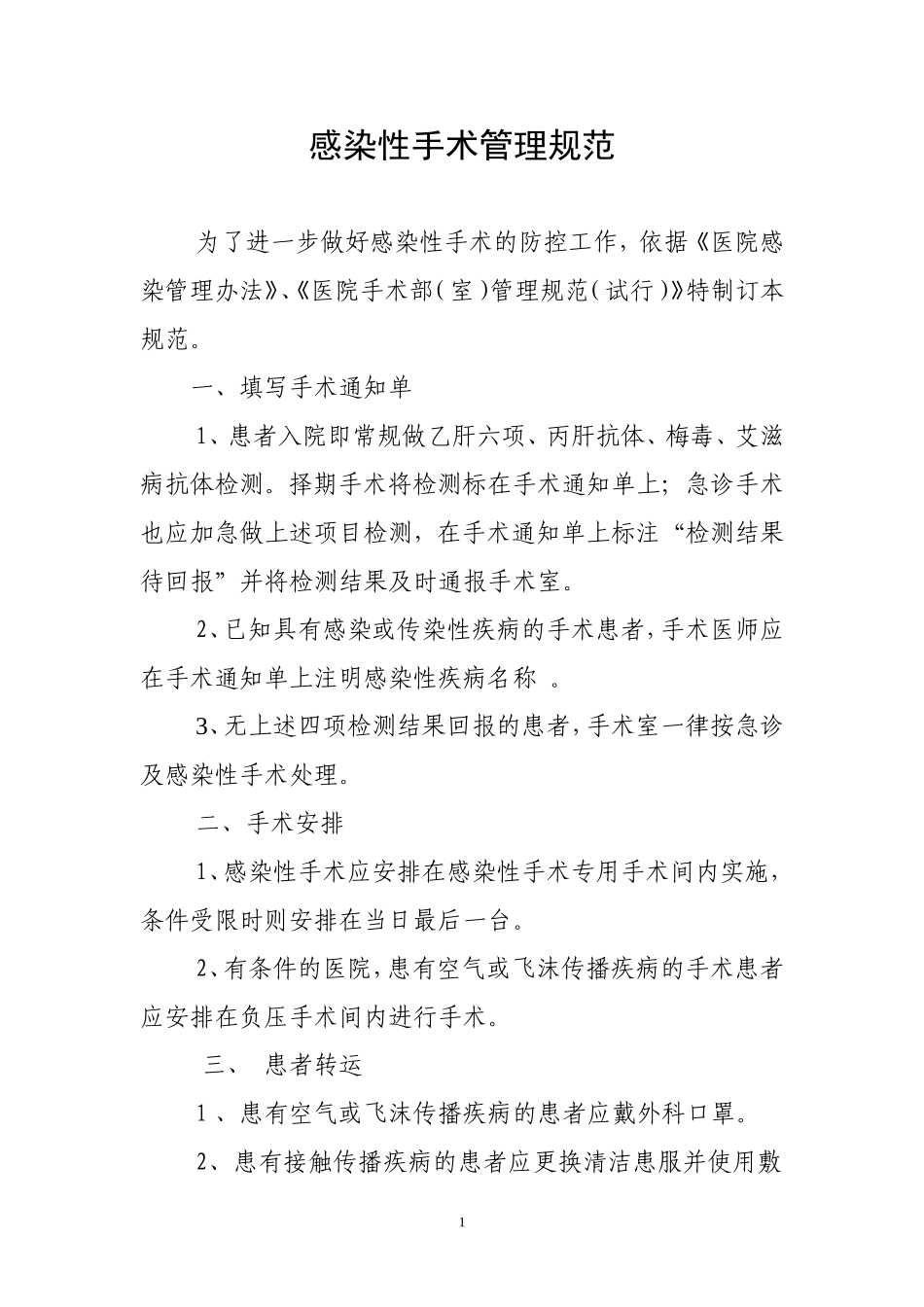 感染性手术管理规范_第1页