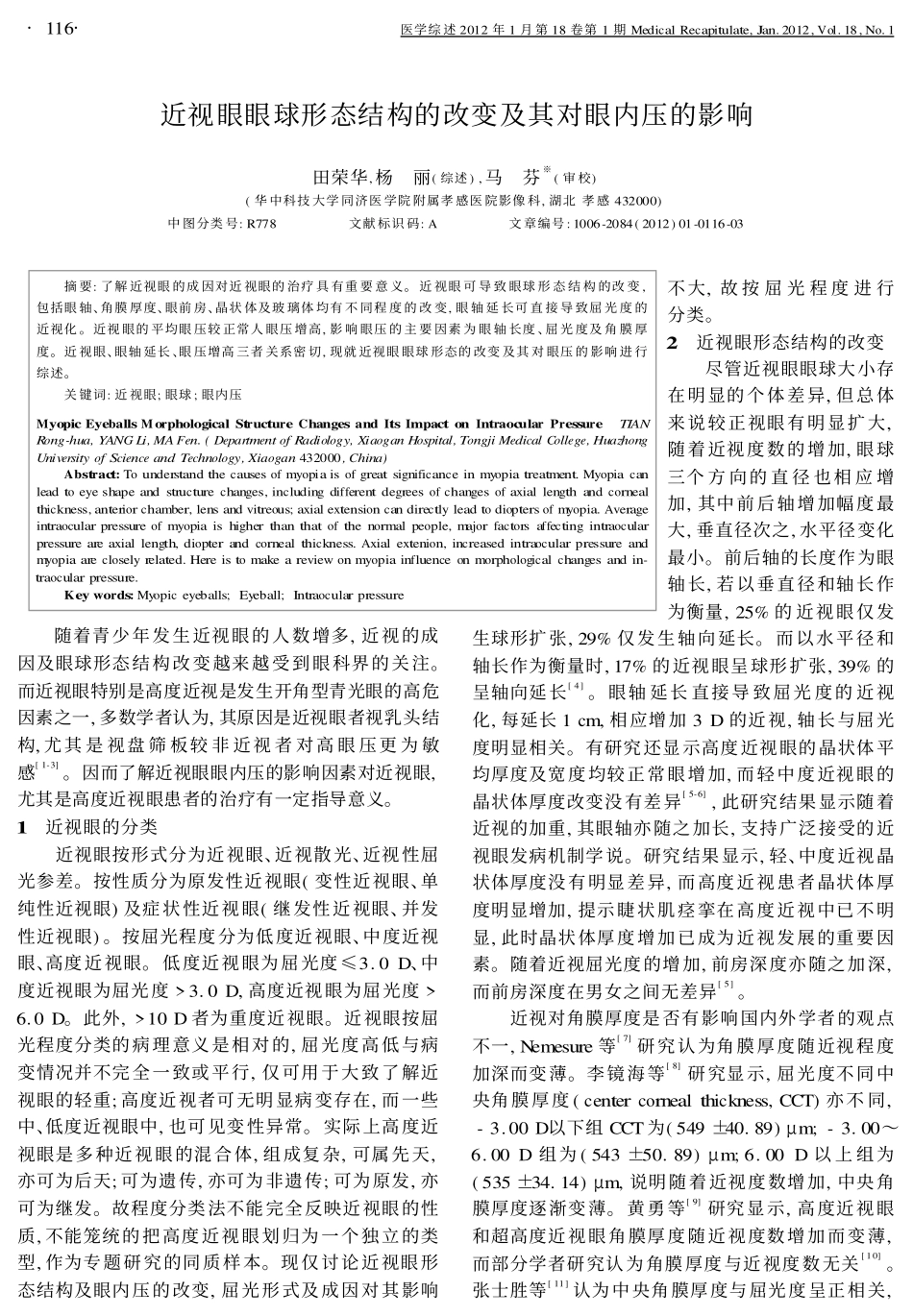 近视眼眼球形态结构的改变及其对眼内压的影响_第1页