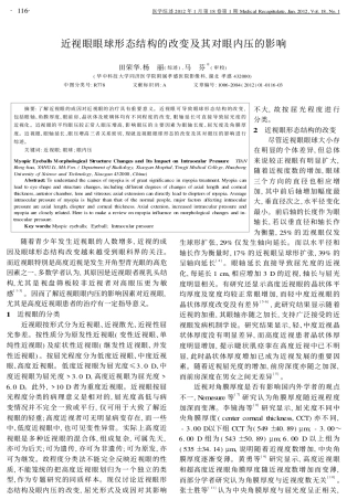 近视眼眼球形态结构的改变及其对眼内压的影响