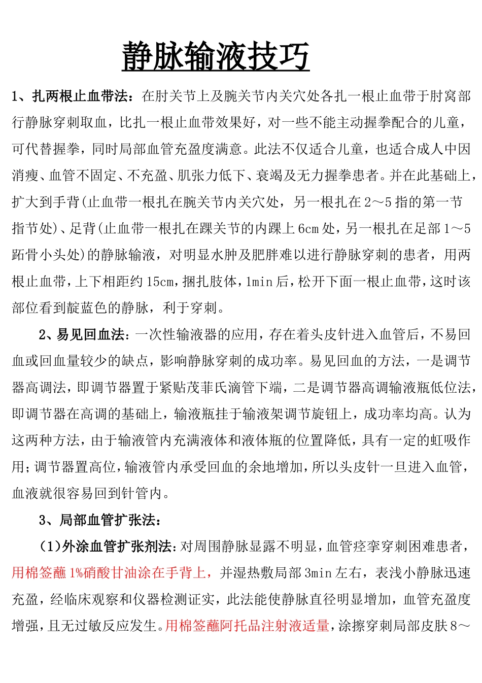 静脉输液的技巧_第1页