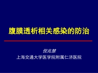 腹膜透析相关感染的防治