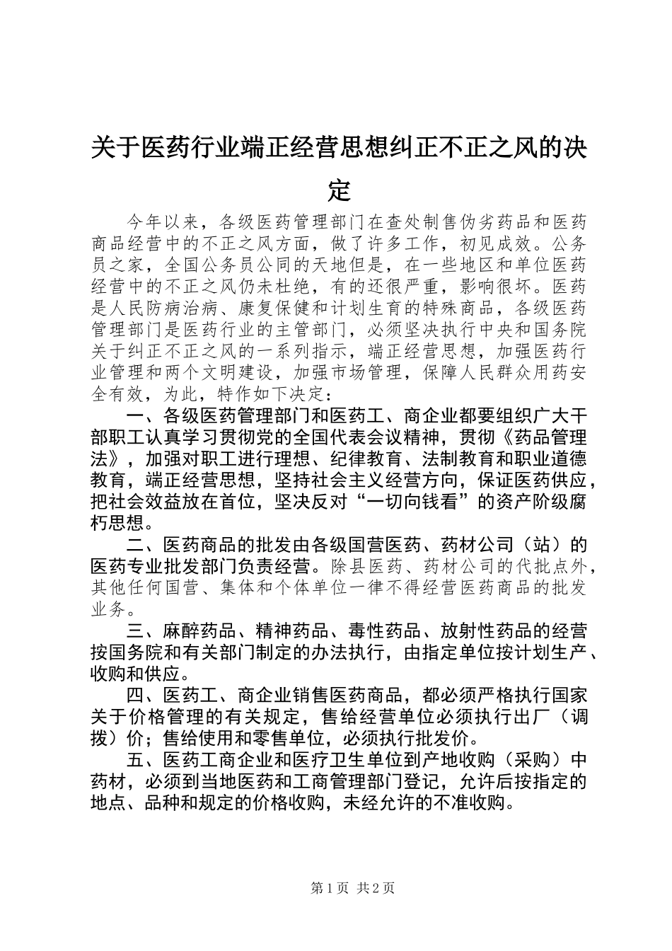 关于医药行业端正经营思想纠正不正之风的决定_第1页