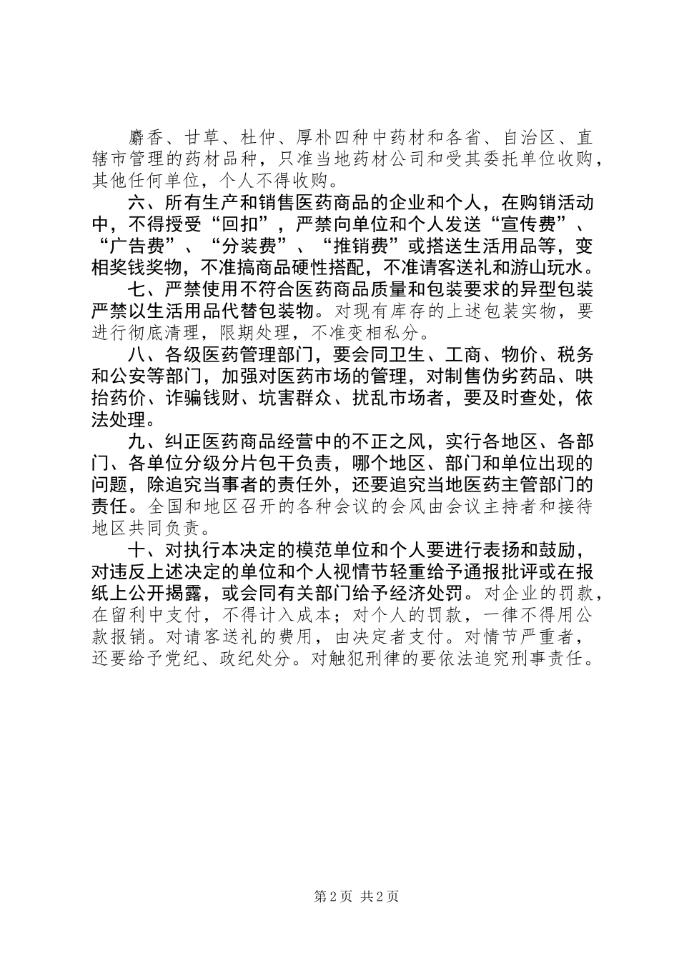 关于医药行业端正经营思想纠正不正之风的决定_第2页