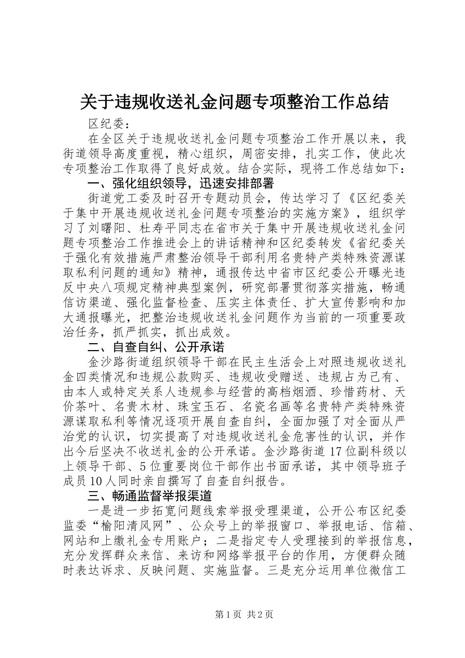 关于违规收送礼金问题专项整治工作总结_第1页