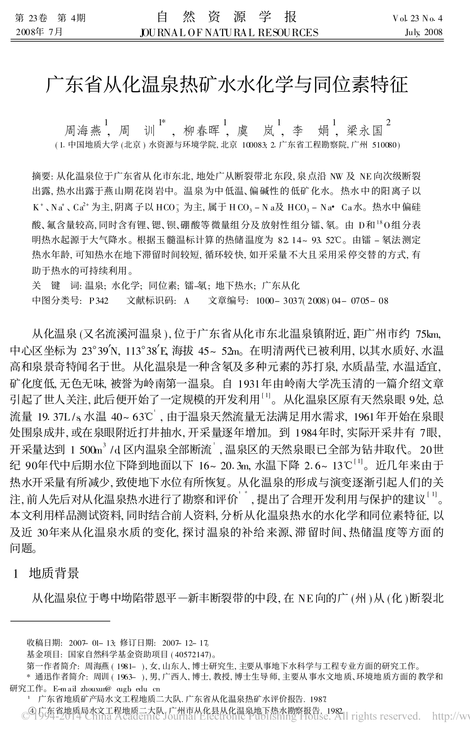 广东省从化温泉热矿水水化学与同位素特征_周海燕_第1页