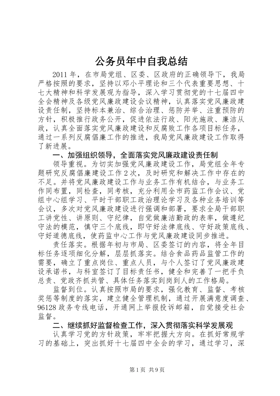 公务员年中自我总结_第1页