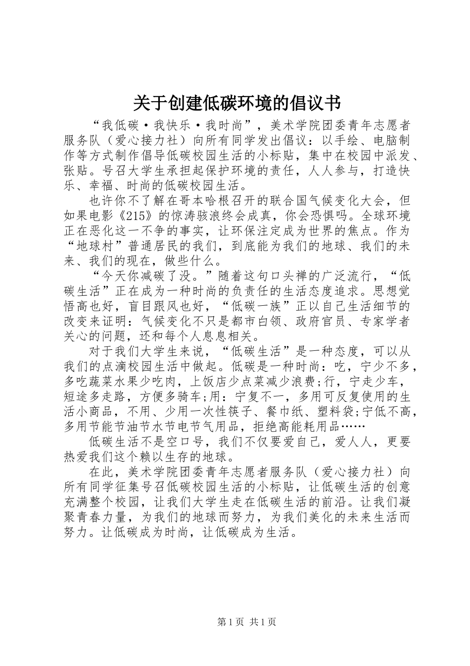 关于创建低碳环境的倡议书_第1页