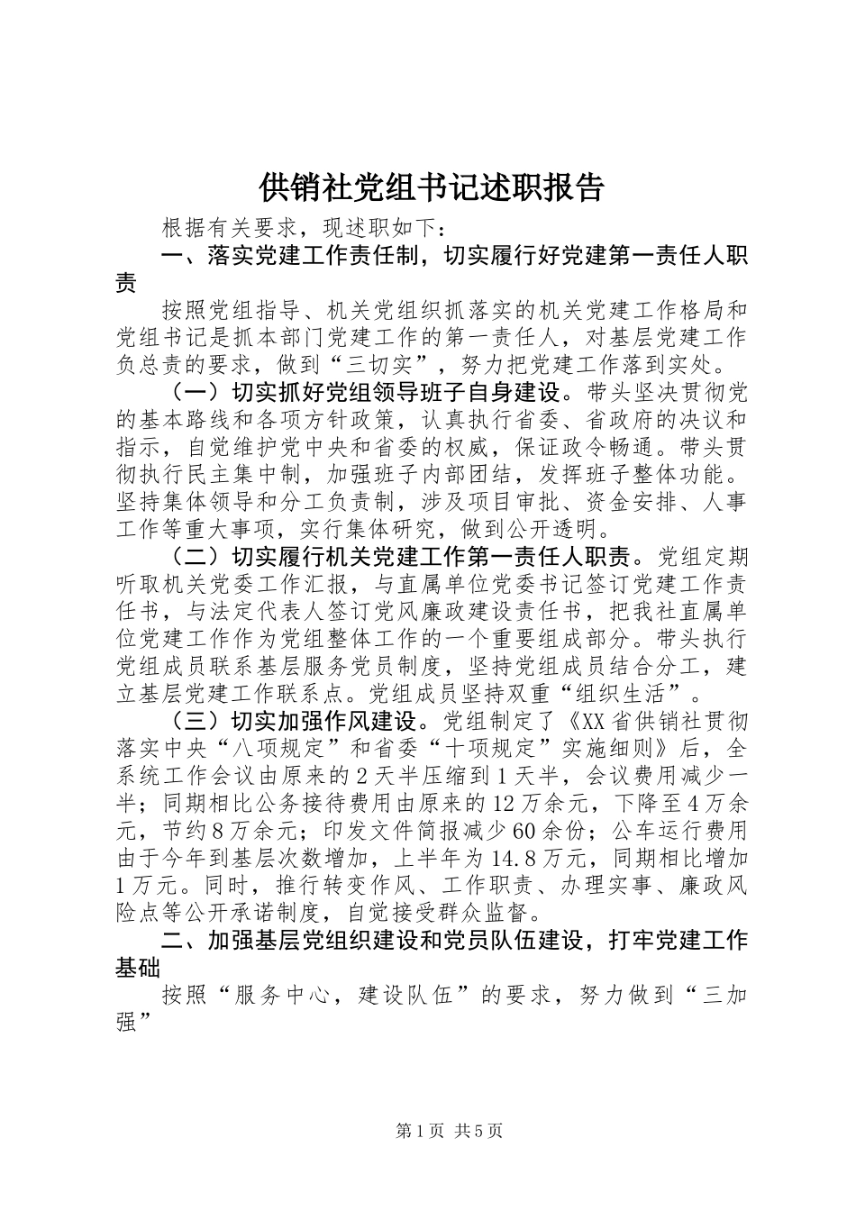 供销社党组书记述职报告 (3)_第1页