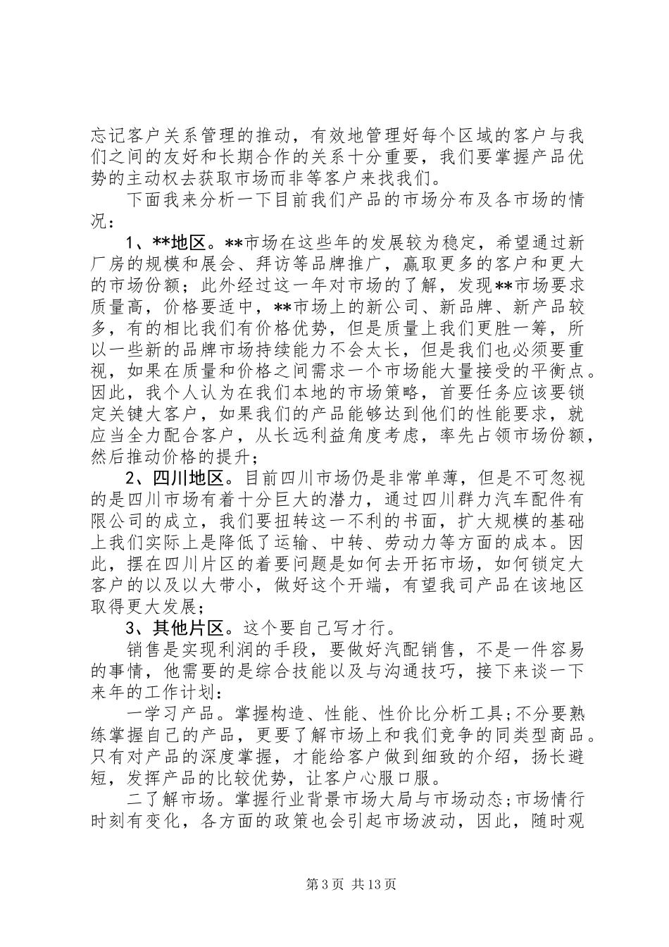 关于东风汽车公司配件销售工作总结_第3页