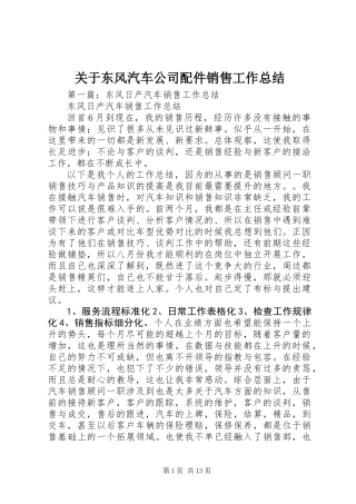 关于东风汽车公司配件销售工作总结