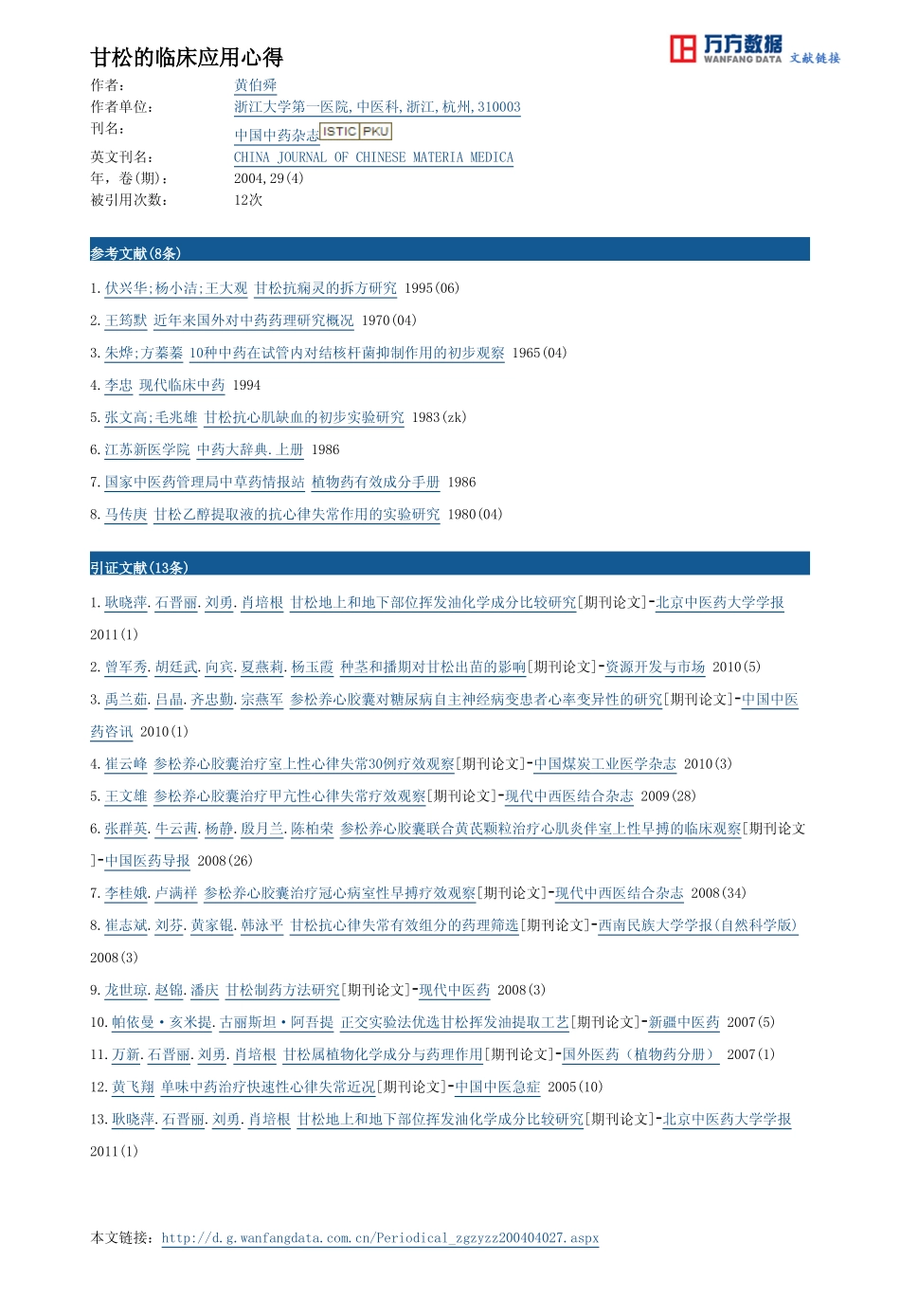 甘松的临床应用心得_第3页
