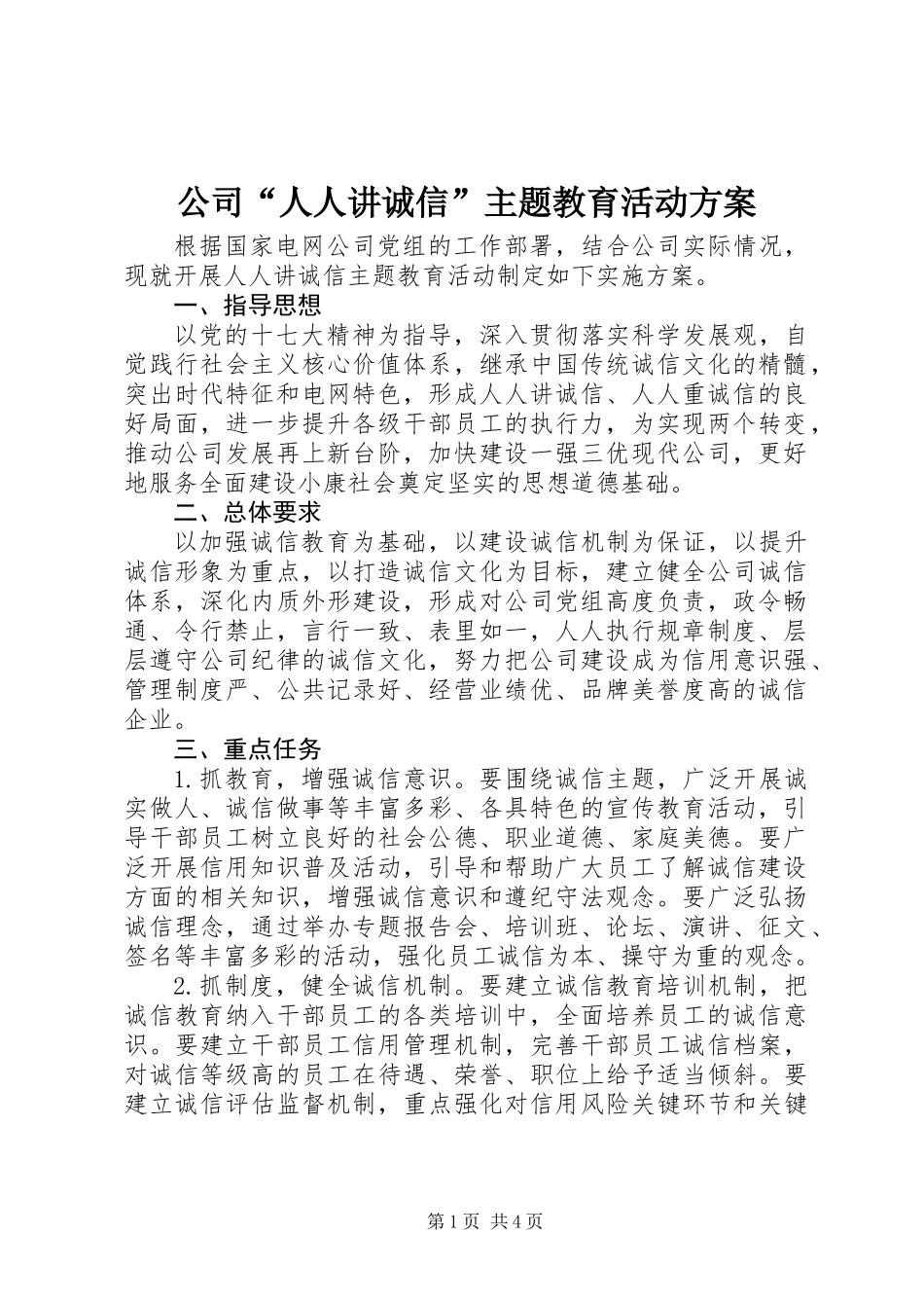 公司“人人讲诚信”主题教育活动方案_第1页