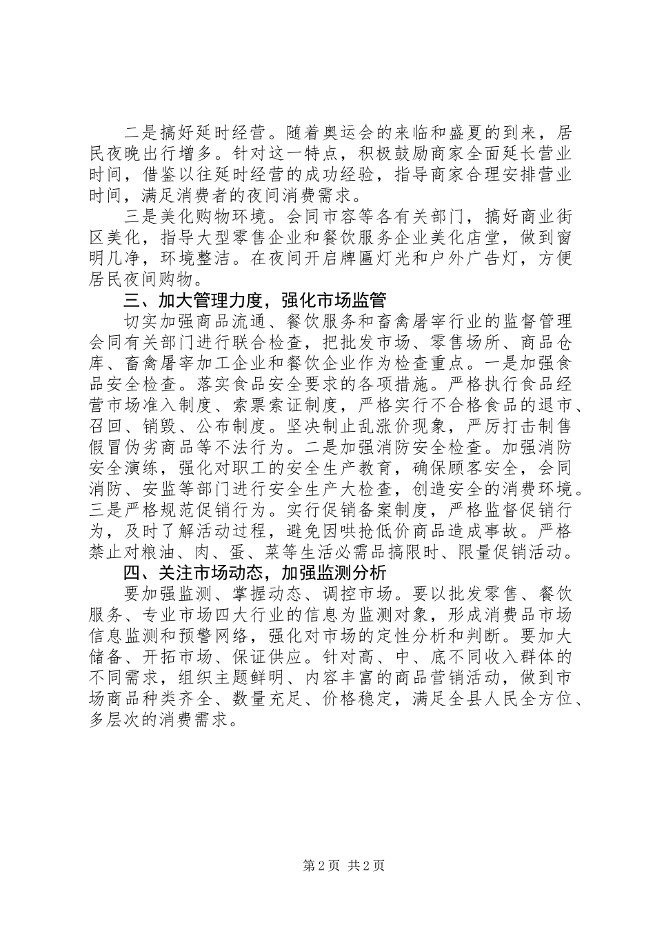 关于做好夏季市场服务供应工作的安排意见_第2页