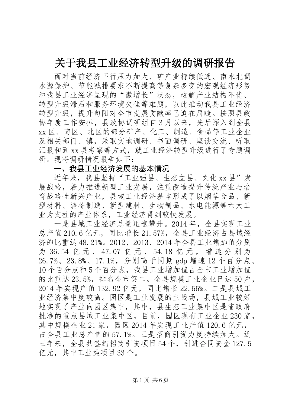 关于我县工业经济转型升级的调研报告_第1页