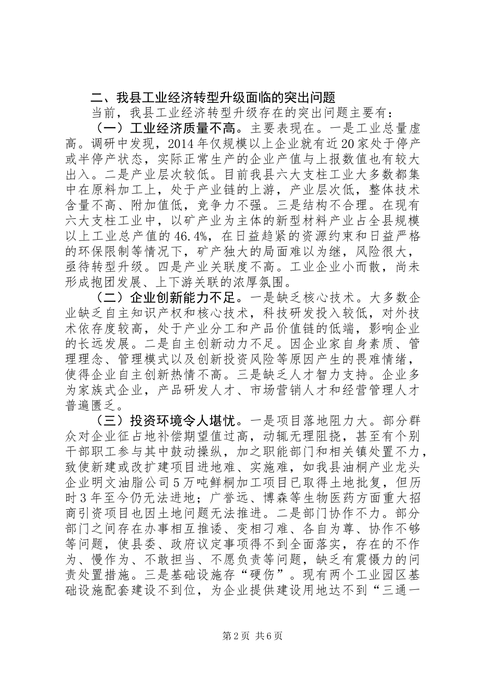 关于我县工业经济转型升级的调研报告_第2页