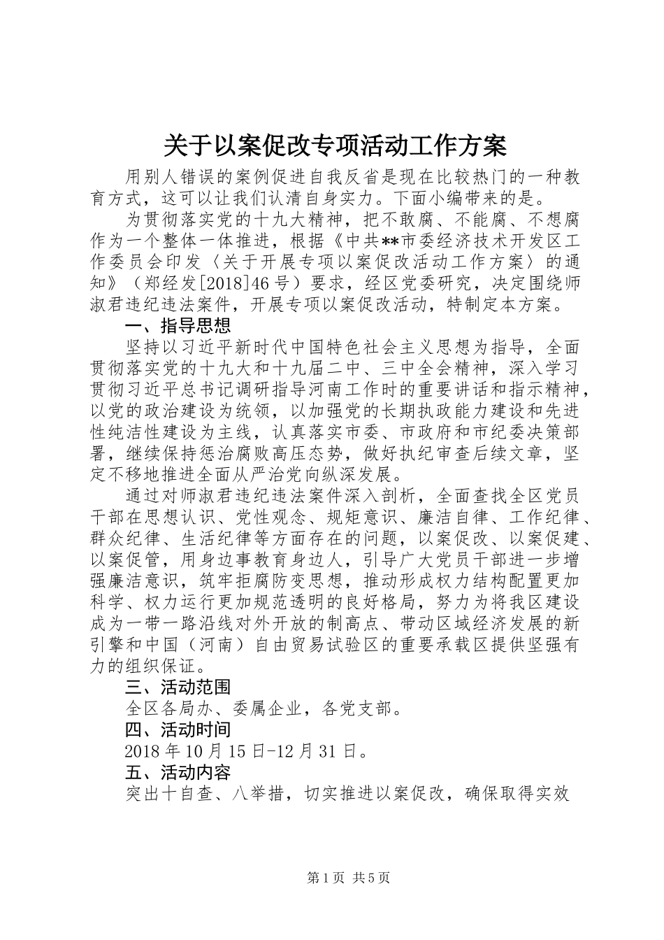 关于以案促改专项活动工作方案_第1页