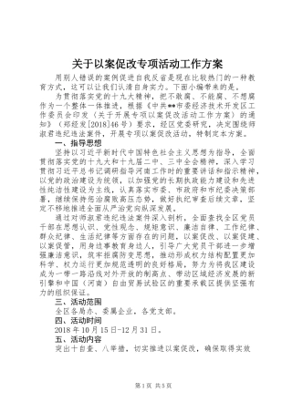 关于以案促改专项活动工作方案