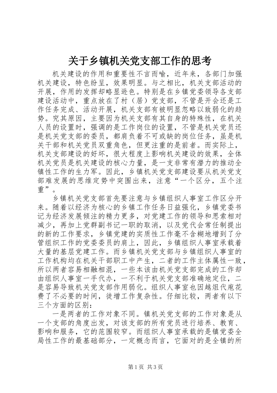 关于乡镇机关党支部工作的思考_第1页