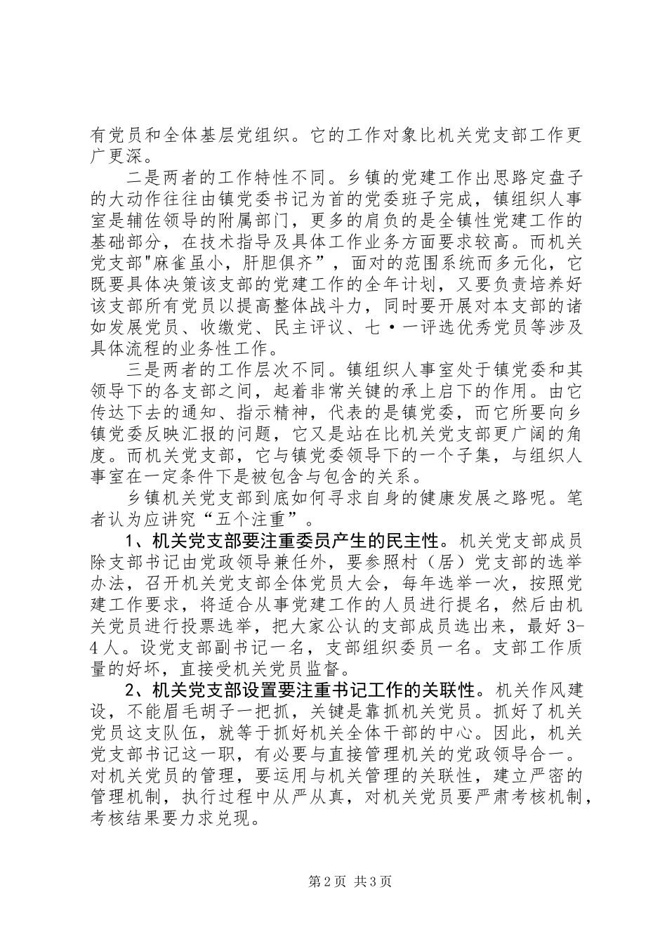 关于乡镇机关党支部工作的思考_第2页
