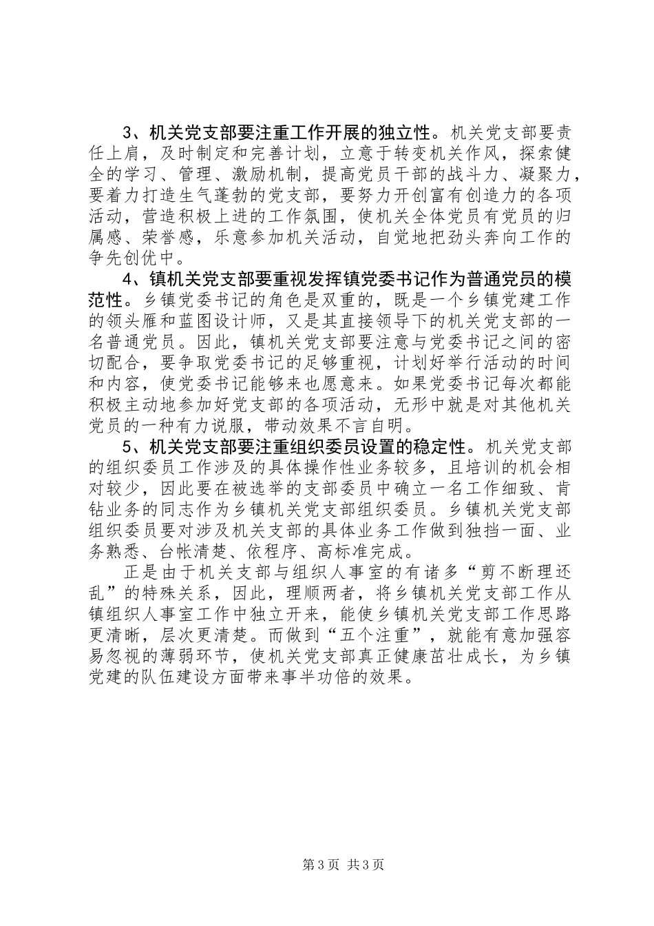 关于乡镇机关党支部工作的思考_第3页