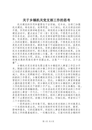 关于乡镇机关党支部工作的思考